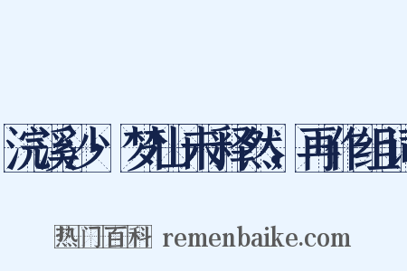 浣溪沙·梦山未释然，再作组词是什么意思的图片